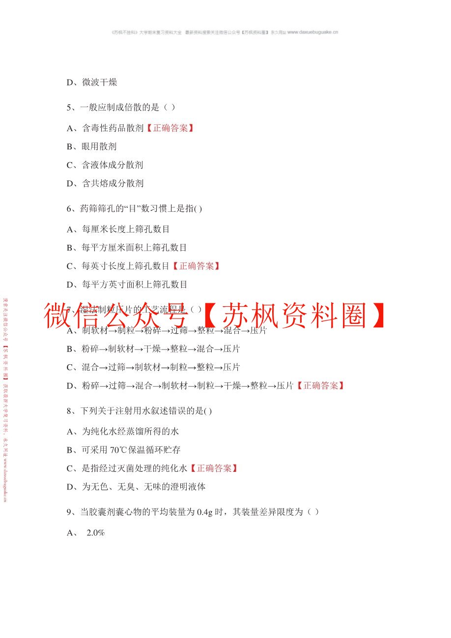 药物制剂技术
